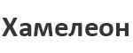 Хамелеон