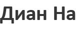 Диан На