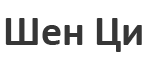 Шен Ци