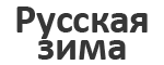 Русская зима
