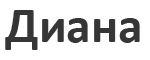 Диана