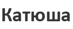 Катюша